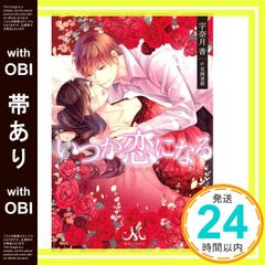【帯あり】いつか恋になる (メリッサ) 宇奈月 香; 花岡 美莉_07