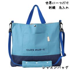 Onburt 自社手作り 世界に一つだけ 刺繍 名入れ オリジナル レッスンバッグ ショルダー付 日本製　デニム