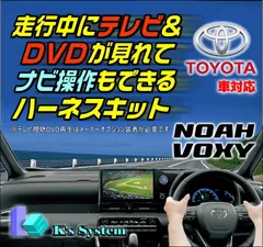 ノア NOHA MZRA90W・95W/ZWR90W・95W R4.1〜 10.5インチ/8インチ ディスプレイオーディオ(コネクテッドナビ対応) Plus 走行中 テレビが見れるテレビキット+ナビ操作ができるナビキット(TVキット)【TV-096XB2】