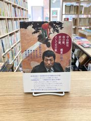 寺山修司　母の歌、斧の歌、そして父の歌/伊藤裕作・編著