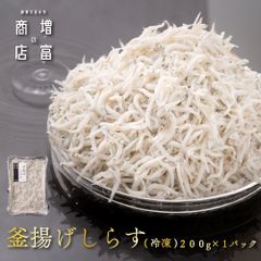 増富商店 釜揚げしらす （冷凍） 200g 家庭用 釜揚げシラス 釜揚げシラス シラス しらす干し 送料無料 産地直送 鮮度抜群 釜揚げしらす ちりめんじゃこ ちりめん しらす丼 ご飯のお供 お取り寄せ ギフト 無添加 無着色 塩分控えめ 酒の肴