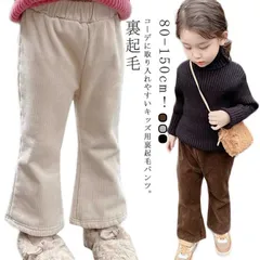 子ども キッズ ワイドパンツ 子供服 厚手 暖かい コーデュロイ 女の子 80 ロングパンツ フレアパンツ 裏起毛パンツ 男の子 120 パンツ ウエストゴム ボトムス 長ズボン ガウチョパンツ 防寒#gurug572299