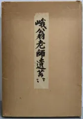山田無文？　無　箱なし　MA911 山田無文？ 無 箱なし MA911 書