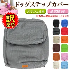 【訳あり】 PetStyle ドッグステップ用カバー 買い替え用 2段ステップ LR40 HK40 適合規格 メッシュカバーのサムネイル