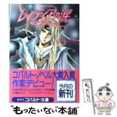 【中古】 レィティアの涙 （コバルト文庫） / 高遠 砂夜 / 集英社
