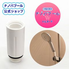 【公式】【新品】お風呂革命 ナノバブール W(ダブル)トルネード