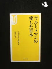 ウルトラマンの愛した日本 (宝島社新書 422)…