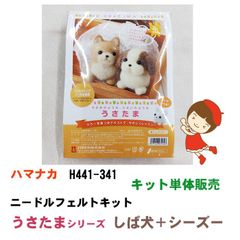 ハマナカ　ニードルフェルトキット　H441-341　しば犬＆シーズー　キットのみ販売　《完成品ではありません》