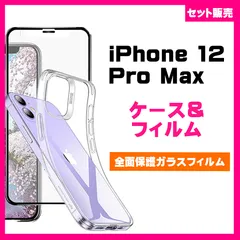 【セット】iPhone 12 Pro Max ケース& 全面保護フィルム　黒縁