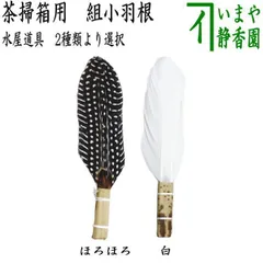 【茶道具】御羽箒　3本セット　木箱入り 茶道具】御羽箒 3本セット 木箱入り 茶道具】御羽箒3本セット木