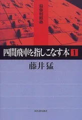 四間飛車を指しこなす本 1 (最強将棋塾)／藤井 猛のサムネイル