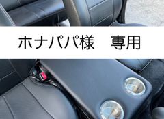 【ホナパパ様　専用】ハイエース 200系　標準ボディ（ナロー）用フラットコンソール（75cm×35cm）難燃合皮レザー（ブラック）仕様（カップホルダ2個）