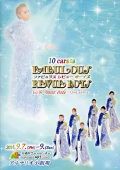 【中古】パンフレット ≪パンフレット(舞台)≫ パンフ)10carats「Fabulous Revue Boys Vol.19 アムールエトワール」