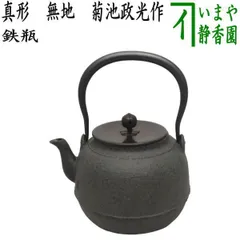 イ611 鉄瓶『釜師　菊池政光』『真形　鉄瓶　共箱』急須　茶瓶　茶道具 イ611 鉄瓶『釜師 菊池政光』『真形 鉄瓶 共箱』急須 茶瓶