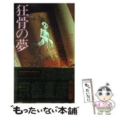 2024年最新】中古 狂骨の夢 京極夏彦の人気アイテム - メルカリ