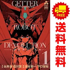 2025年最新】ゲッターロボ 全巻の人気アイテム - メルカリ