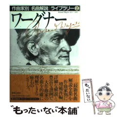 【中古】 ワーグナー （作曲家別名曲解説ライブラリー） / 音楽之友社 / 音楽之友社