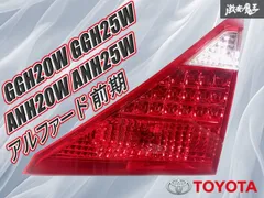 アルファード 20系 純正 テールランプ テールライト 58-26 58-30