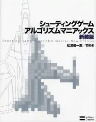 2025年最新】シューティングゲームアルゴリズムマニアックスの