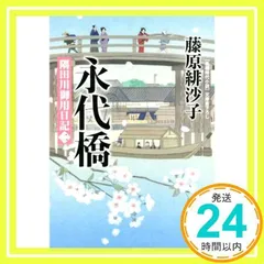 永代橋 隅田川御用日記(二) (光文社文庫) [Jul 13, 2022] 藤原 緋沙子_02