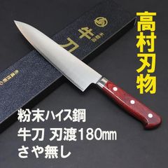 高村刃物　粉末ハイス　ステンレス鋼　牛刀包丁　刃渡り18cm 鞘なし
