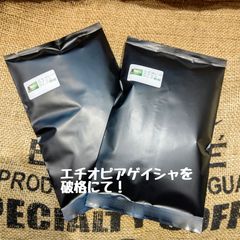 特別価格！エチオピアゲイシャゲレナ農園コーヒー豆100ｇ☓２袋（合計200ｇ）