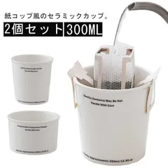 ノットペーパーカップ コップ 2個セット 330ml 紙コップ風 セラミック製 陶器 カップ コーヒーカップ 耐熱 紙コップ型 タンブラー 電子レン