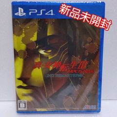 真女神転生3ノクターンHDリマスター PS4 ソフト 新品未開封