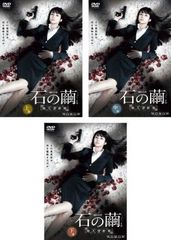 連続ドラマW 石の繭(3枚セット)第1話～第5話 最終【全巻セット