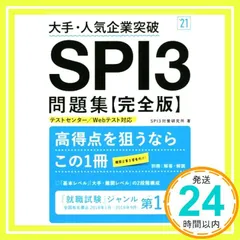 大手・人気企業突破 SPI3問題集≪完全版≫ 2021年度版 (「就活も高橋」高橋の就職シリーズ) SPI3対策研究所_02