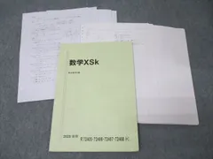 駿台 東大・京大・医学部コース 数学XSk テキスト 2020 後期 勝美好哲/米村明芳/吉岡高志/阪本敦子 ☆ 022S0D
