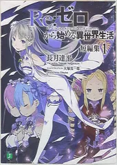 Re:ゼロから始める異世界生活 小説 短編集 Re：ゼロから始める異世界生活 短編集11」長月達平 [MF文庫J