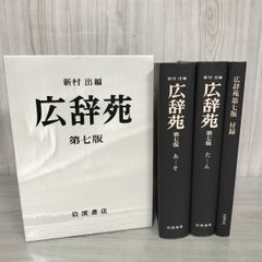 広辞苑 第七版 2018年1月12日 平成30年 120038のサムネイル