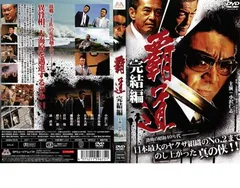 覇道 完結編【邦画 中古 DVD】レンタル落ち