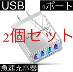 2個セット 白 4ポート Quick Charge 3.0 USB充電器 ACアダプター 急速充電器 iPhone スマホ Android 携帯電話 コンセント