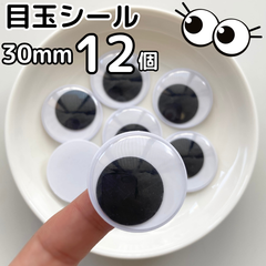 MD3012 ◆ 目玉シール 30mm 12個 活目 動眼 サンタ 工作 手袋シアター 図工 手芸 ペープサート あみぐるみ 指人形 紙芝居 粘土工作 キッズクラフト パペット DIY お子様の工作 夏休みの工作 ハロウィン ハンドメイド 手袋シアター