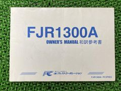 FJR1300A 取扱説明書 PC3P6E2 社外 中古 バイク 部品 プラストコーポレーション オーナーズマニュアル 和訳参考書 YAMAHA