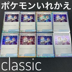 ポケモンいれかえ  CLF 023/032 ポケモンカードゲーム Classic 8枚セット まとめ売り ポケモンクラシック