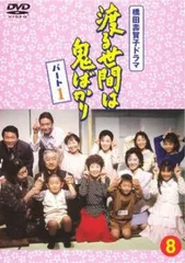 渡る世間は鬼ばかり　パート1 　全巻　　DVD ヨドバシ.com - 渡る世間は鬼ばかり パート1 BOXⅠ [DVD] 通販