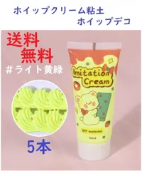 送料無料 ライト黄緑色5本セット 明るい黄緑色 ホイップクリーム粘土 ホイップデコ DIY粘土装飾 DIY携帯ケース 絞り口5個付き