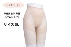 アウトレット 至極のはき心地  芦屋美整体 骨盤スリムスタイルショーツ ピンクベージュ3Lサイズ 1枚 未使用品/送料無料/激安処分