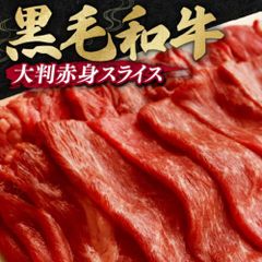 【900g】黒毛和牛 大判赤身スライス すき焼き用 300g×3パック 訳あり
