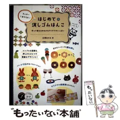【中古】 カッター1本でOK!はじめての消しゴムはんこ 作って使えるゆるかわアイデアがいっぱい (メイツ出版のコツがわかる本) / 立澤あさみ / メイツ出版