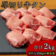 極上の厚切り牛タン 2kg お得パック（200g×10袋）個包装 冷凍 プロの味