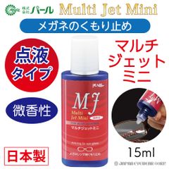曇り止め くもり止め メガネ 眼鏡 マスク 日本製 パール マルチジェットミニ 強力 微香性 くもり止めリキッド メガネクリーナー PEARL ネコポス 送料無料