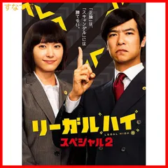 【新品未開封】リーガルハイ・スペシャル２　Blu-ray 堺雅人 (出演) 新垣結衣 (出演) 石川淳一 (監督) 形式: Blu-ray