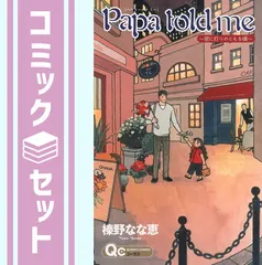 【全27巻+2冊セット】Papa told me パパトールドミー　榛野なな恵 Papa told me 2／榛野なな恵 | 集英社 ― SHUEISHA ―