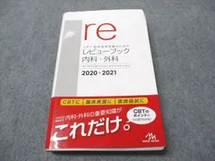 2025年最新】レビューブック 内科外科の人気アイテム - メルカリ