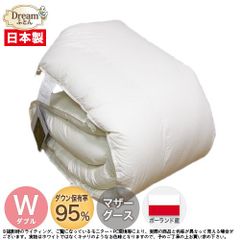 【日本製カバープレゼント】羽毛布団 ダブル マザーグース 日本製【送料無料】ポーランド産ホワイトマザーグースダウン95％立体キルト羽毛掛け布団