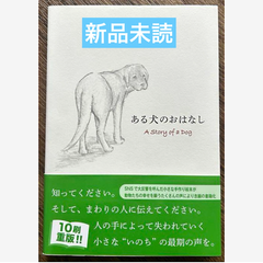 ある犬のおはなし